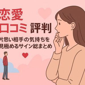 片思い見極め